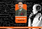 علي الجاف يكتب| الذكاء الاصطناعي بديلا عن الانسان في المهن والحرف والوظائف والشركات