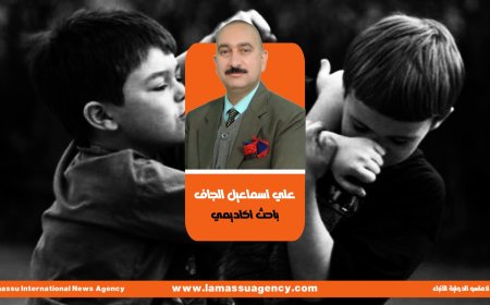 علي الجاف يكتب| السلوك العدائي عند الاطفال دائم وموقفي