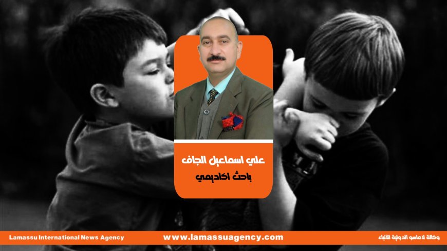 علي الجاف يكتب| السلوك العدائي عند الاطفال دائم وموقفي