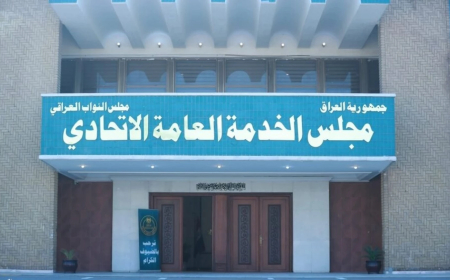 مجلس الخدمة الاتحادي يؤكد وجود مساعٍ لاستيعاب الخريجين في موازنة 2026
