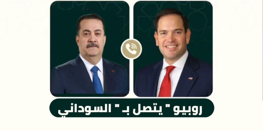 روبيو للسوداني: حكومة تهيمن عليها إيران لن تضع مصالح العراق في المقام الأول
