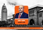 الأكاديمي العراقي المهندس سعود معن يتعاقد مع جامعة ستانفورد لترجمة أرشيف "حزب البعث"