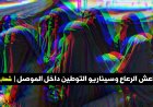 شهاب الصفار يكتب| عوائل الدواعش الرعاع وسيناريو التوطين داخل الموصل