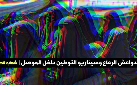 شهاب الصفار يكتب| عوائل الدواعش الرعاع وسيناريو التوطين داخل الموصل
