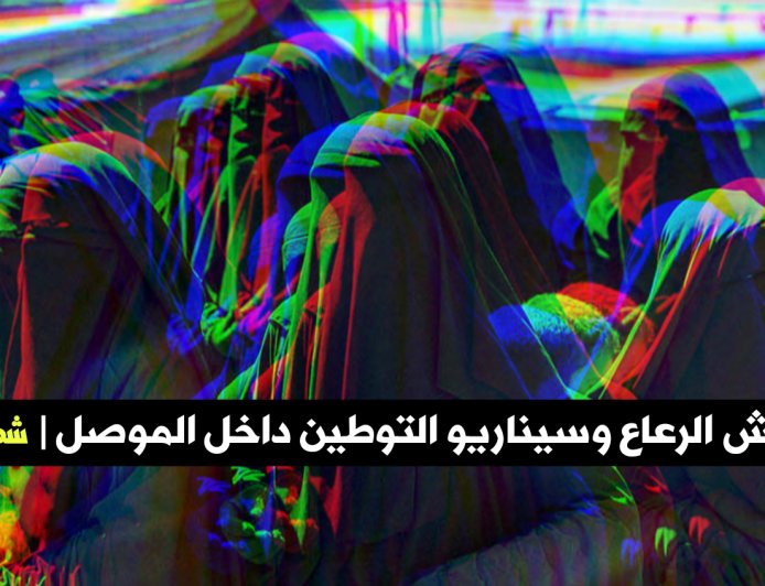 شهاب الصفار يكتب| عوائل الدواعش الرعاع وسيناريو التوطين داخل الموصل